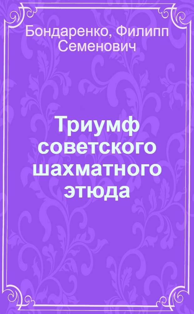 Триумф советского шахматного этюда