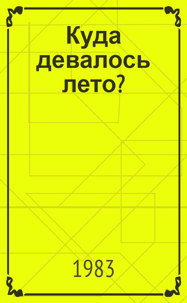 Куда девалось лето? : Книжка-картинка : Для дошк. возраста