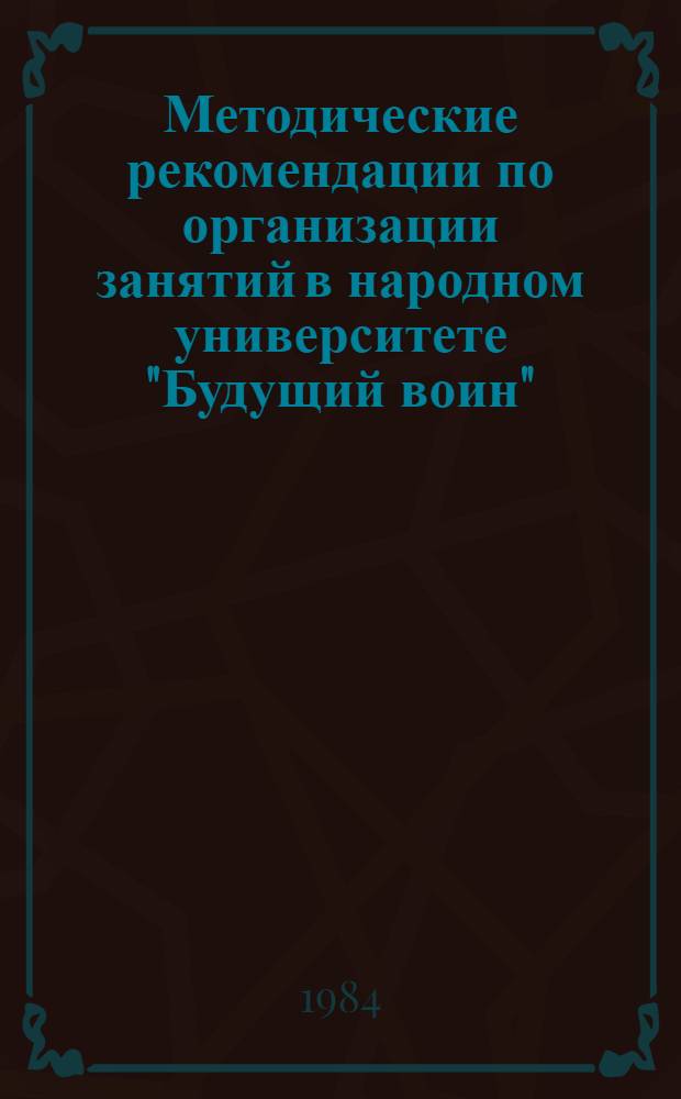 Методические рекомендации по организации занятий в народном университете "Будущий воин"