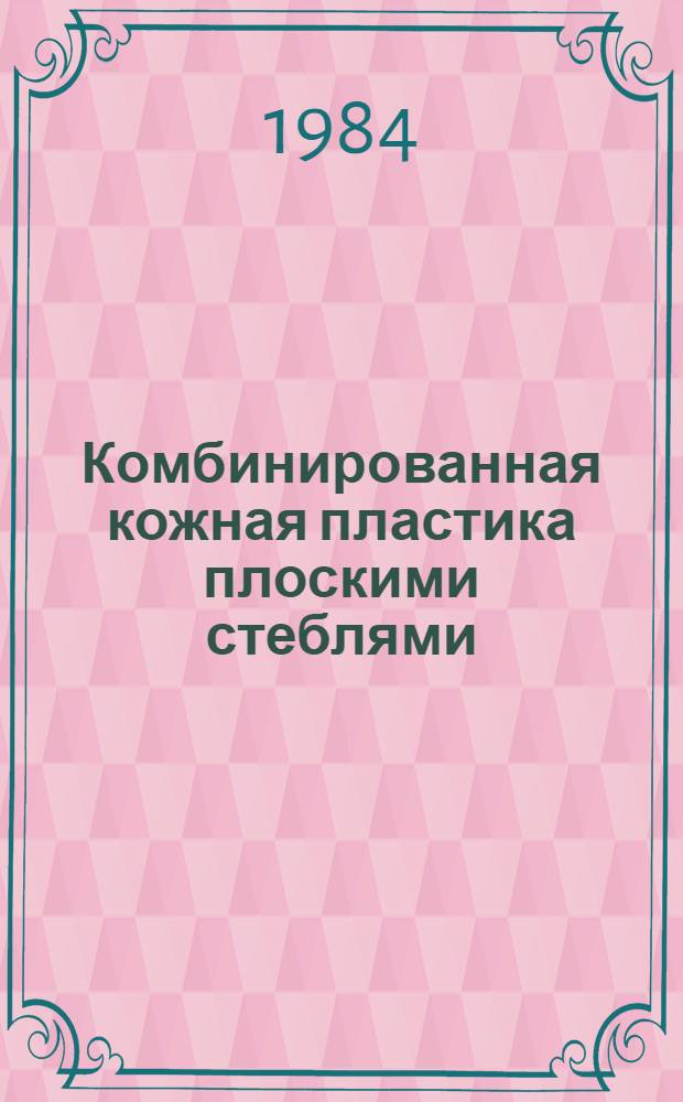 Комбинированная кожная пластика плоскими стеблями : Автореф. дис. на соиск. учен. степ. д-ра мед. наук : (14.00.21; 14.00.22)