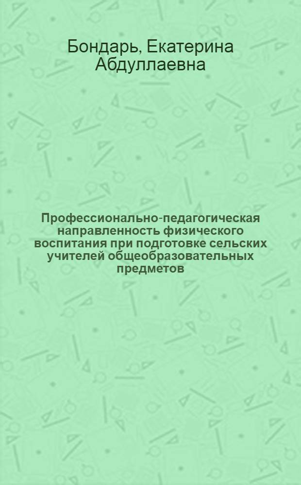 Профессионально-педагогическая направленность физического воспитания при подготовке сельских учителей общеобразовательных предметов : Автореф. дис. на соиск. учен. степ. канд. пед. наук : (13.00.04)
