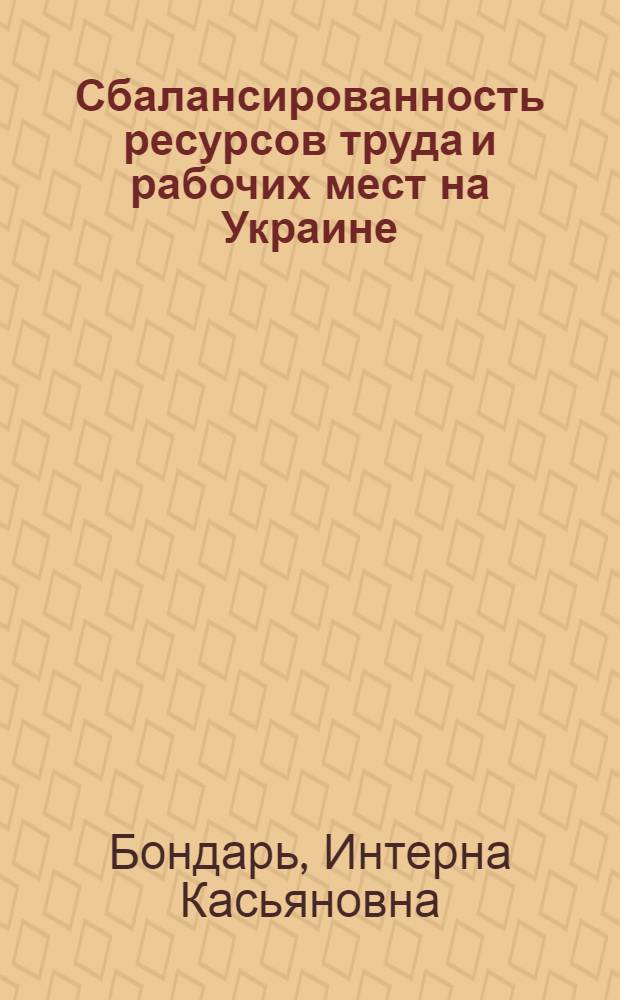 Сбалансированность ресурсов труда и рабочих мест на Украине