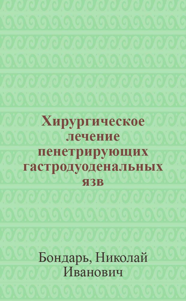 Хирургическое лечение пенетрирующих гастродуоденальных язв : (Клинико-эксперим. исслед.) : Автореф. дис. на соиск. учен. степ. д-ра мед. наук : (14.00.27)