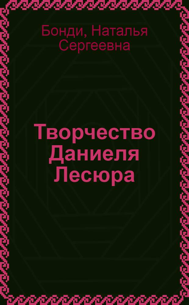 Творчество Даниеля Лесюра : (Эстет. взгляд. Черты стиля) : Автореф. дис. на соиск. учен. степ. канд. искусствоведения : (17.00.02)