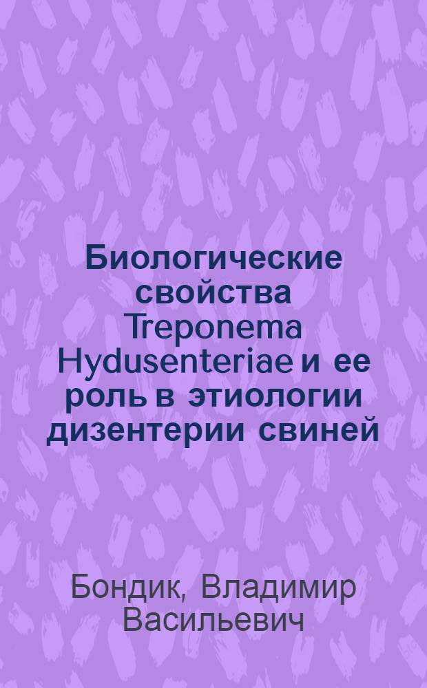 Биологические свойства Treponema Hydusenteriae и ее роль в этиологии дизентерии свиней : Автореф. дис. на соиск. учен. степ. к. вет. н