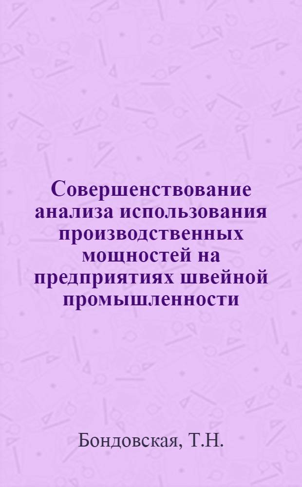 Совершенствование анализа использования производственных мощностей на предприятиях швейной промышленности