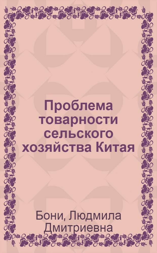Проблема товарности сельского хозяйства Китая (1949-1983 гг.)