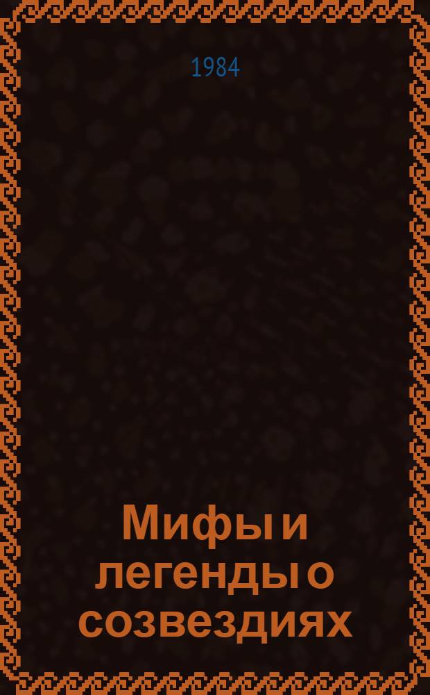 Мифы и легенды о созвездиях : Пер. с болг.