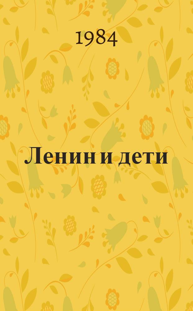 Ленин и дети : Рассказы