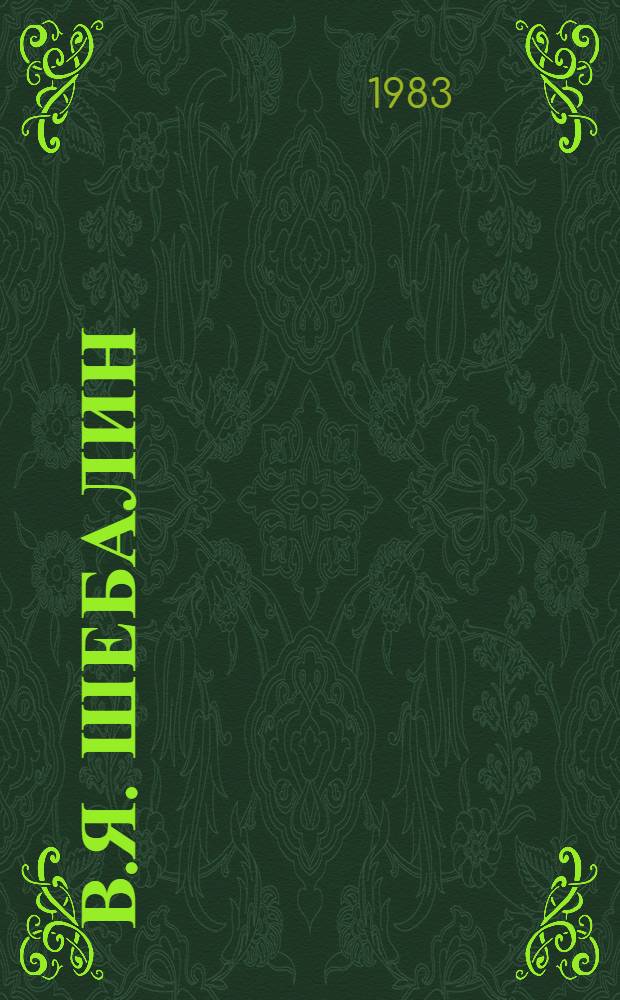 В.Я. Шебалин : Монография
