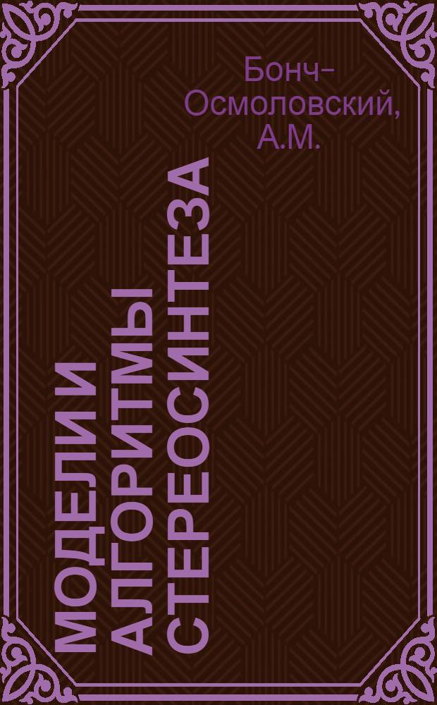 Модели и алгоритмы стереосинтеза : Обзор