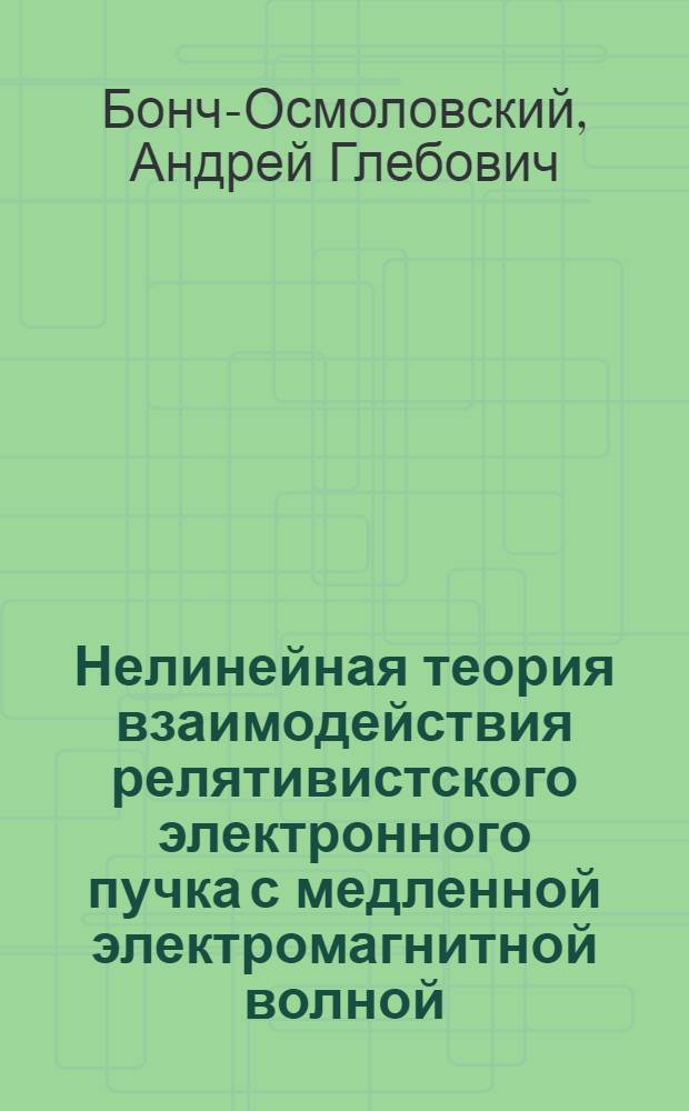 Нелинейная теория взаимодействия релятивистского электронного пучка с медленной электромагнитной волной