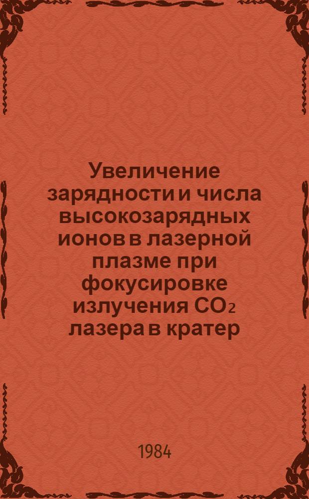 Увеличение зарядности и числа высокозарядных ионов в лазерной плазме при фокусировке излучения СО₂ лазера в кратер