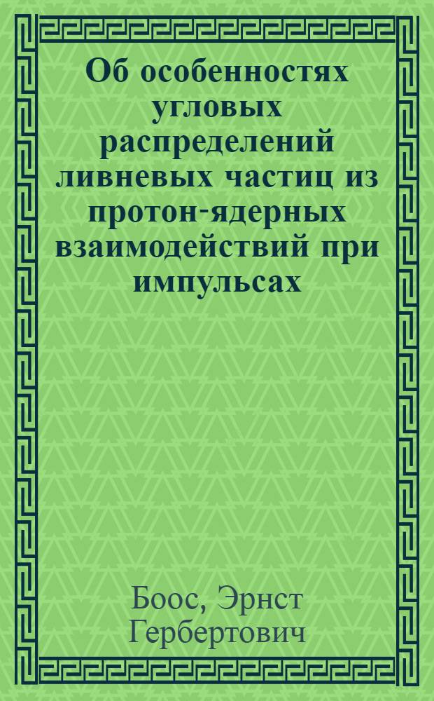 Об особенностях угловых распределений ливневых частиц из протон-ядерных взаимодействий при импульсах (200+400) ГэВ/с