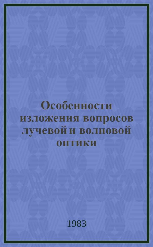 Особенности изложения вопросов лучевой и волновой оптики : Учеб. пособие