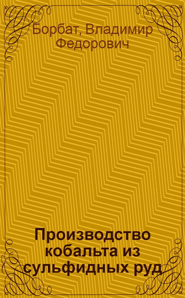 Производство кобальта из сульфидных руд