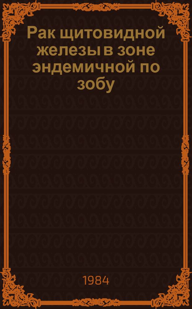 Рак щитовидной железы в зоне эндемичной по зобу : (Клинико-эпидемиол. исслед. по материалам КиргССР) : Автореф. дис. на соиск. учен. степ. канд. мед. наук : (14.00.14)