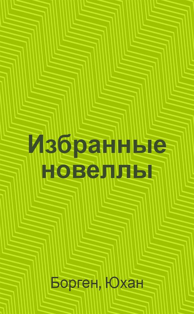 Избранные новеллы : Пер. с норв