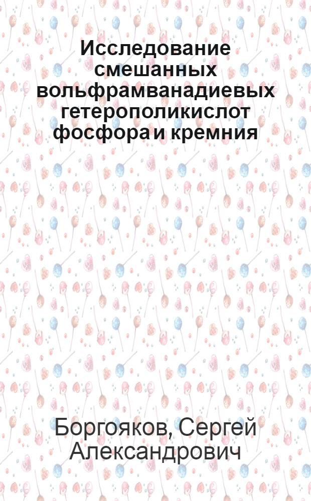 Исследование смешанных вольфрамванадиевых гетерополикислот фосфора и кремния : Автореф. дис. на соиск. учен. степ. канд. хим. наук : (02.00.01)