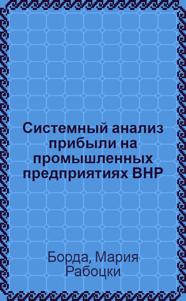 Системный анализ прибыли на промышленных предприятиях ВНР : Автореф. дис. на соиск. учен. степ. канд. экон. наук : (08.00.12)