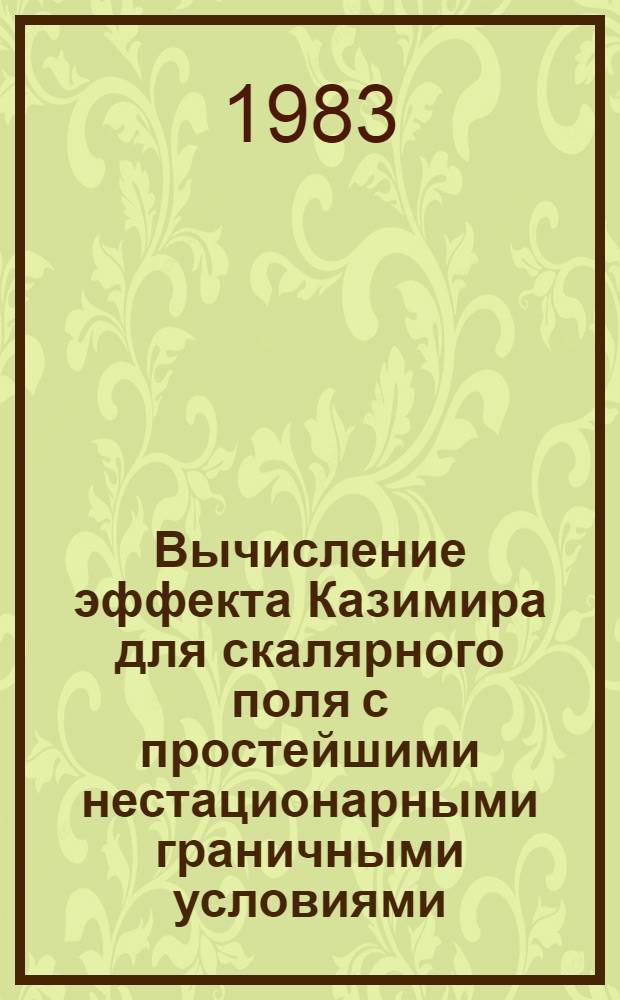 Вычисление эффекта Казимира для скалярного поля с простейшими нестационарными граничными условиями