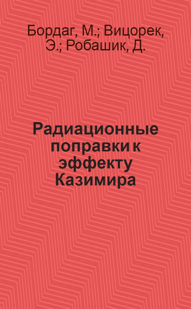 Радиационные поправки к эффекту Казимира