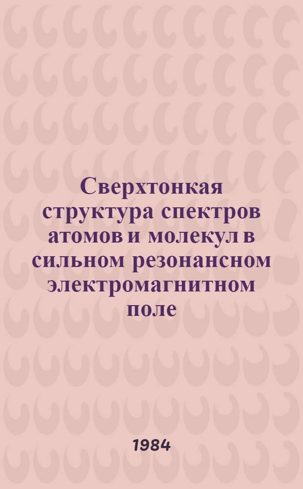 Сверхтонкая структура спектров атомов и молекул в сильном резонансном электромагнитном поле : Автореф. дис. на соиск. учен. степ. к. ф.-м. н