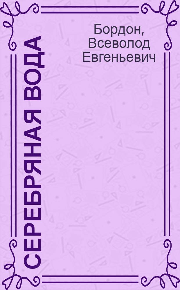 Серебряная вода : Корот. рассказы о ртути