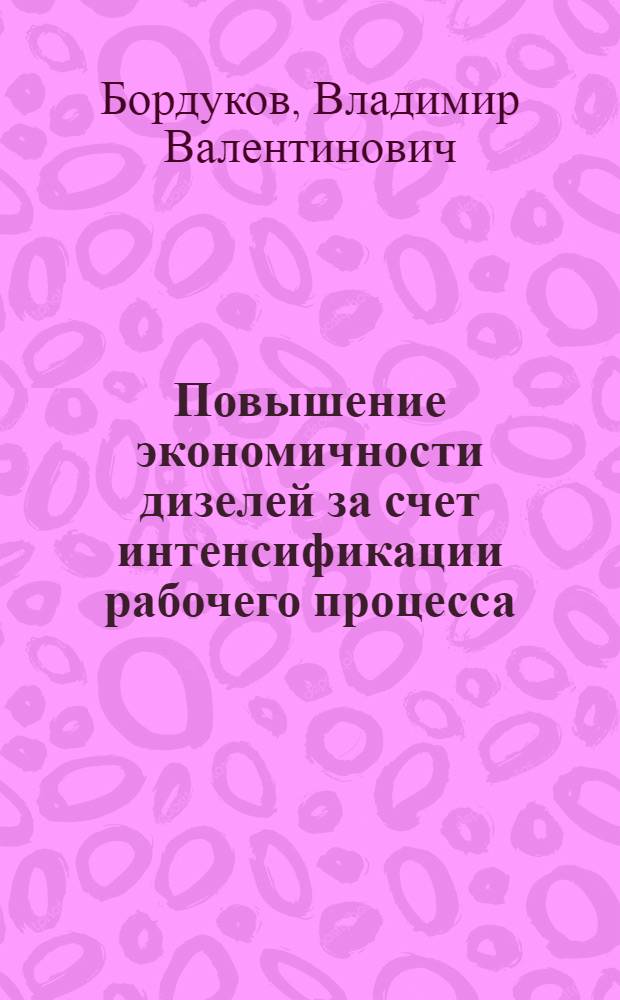 Повышение экономичности дизелей за счет интенсификации рабочего процесса