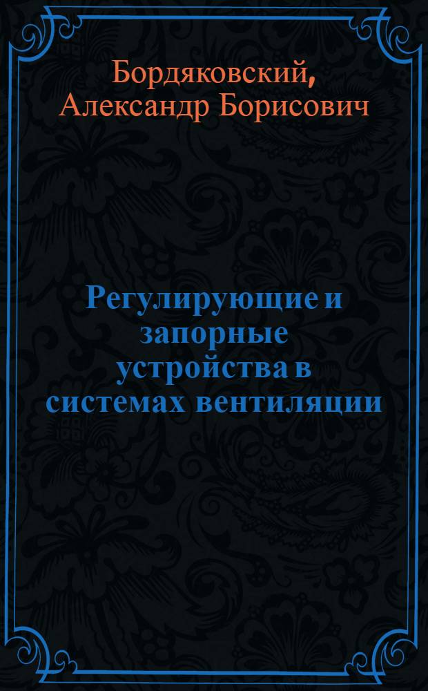 Регулирующие и запорные устройства в системах вентиляции