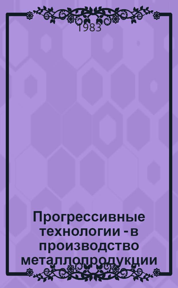 Прогрессивные технологии - в производство металлопродукции