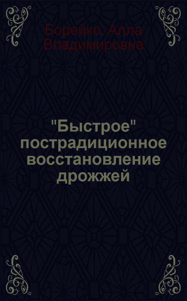 "Быстрое" пострадиционное восстановление дрожжей: подавление на питательных средах, содержащих повышенные концентрации солей калия