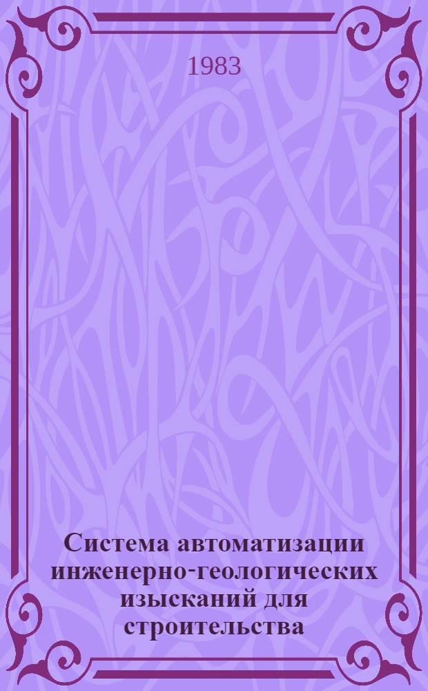 Система автоматизации инженерно-геологических изысканий для строительства