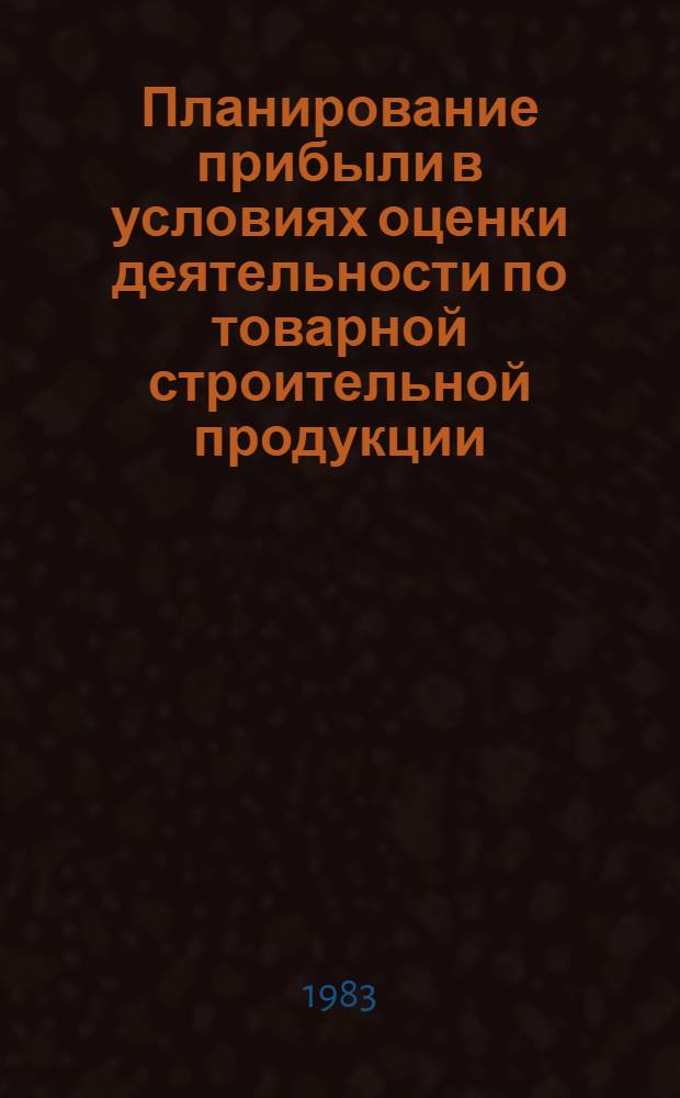 Планирование прибыли в условиях оценки деятельности по товарной строительной продукции