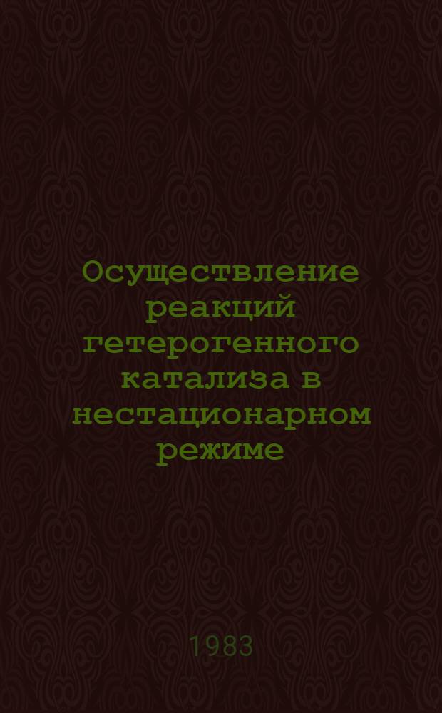 Осуществление реакций гетерогенного катализа в нестационарном режиме : Препринт