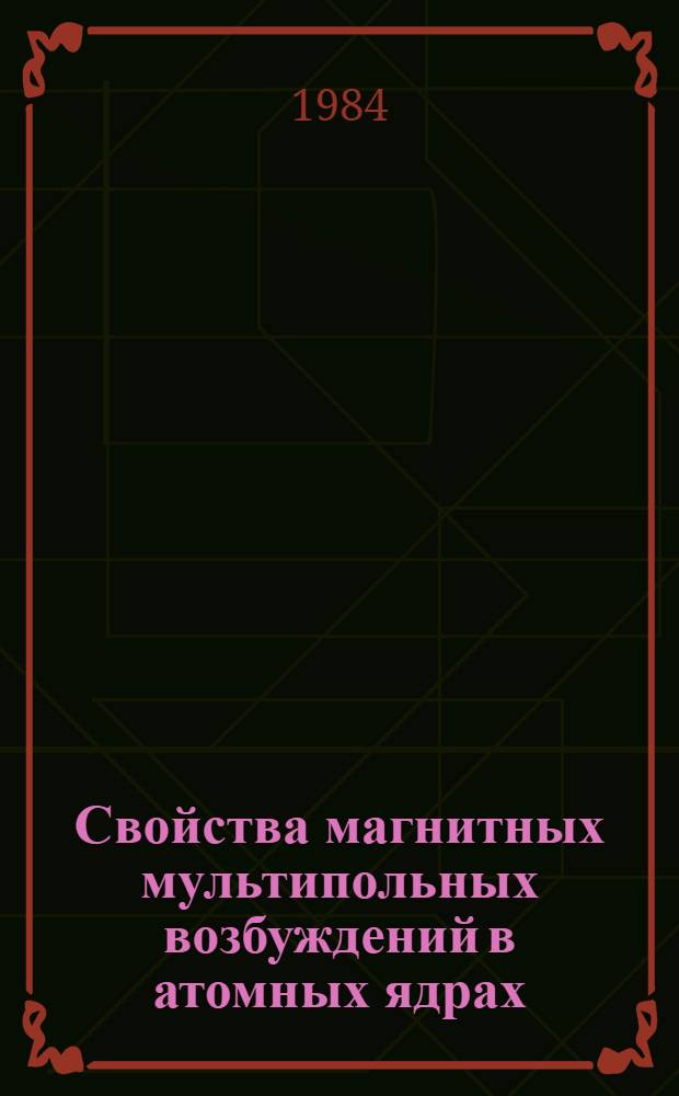 Свойства магнитных мультипольных возбуждений в атомных ядрах : Автореф. дис. на соиск. учен. степ. канд. физ.-мат. наук : (01.04.02)