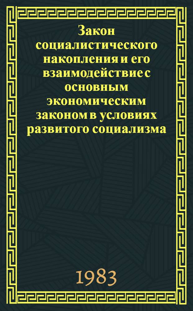 Закон социалистического накопления и его взаимодействие с основным экономическим законом в условиях развитого социализма : Автореф. дис. на соиск. учен. степ. канд. экон. наук : (08.00.01)