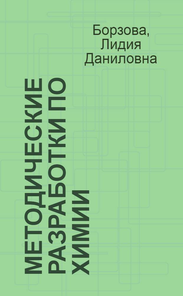 Методические разработки по химии : (Для иностр. учащихся, обучающихся в проф.-техн. учеб. заведениях СССР) : (Темы 1-3)