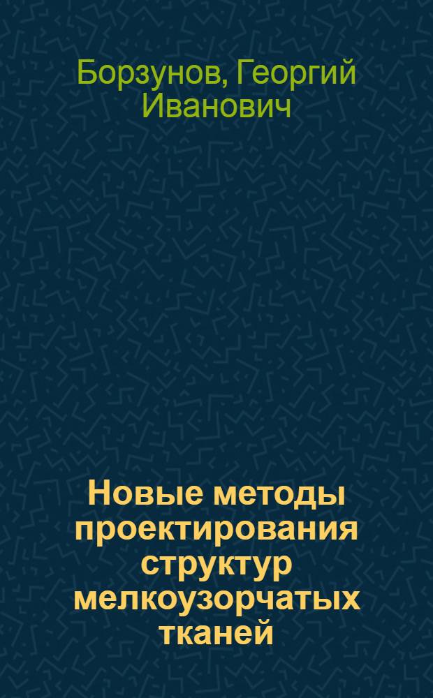 Новые методы проектирования структур мелкоузорчатых тканей