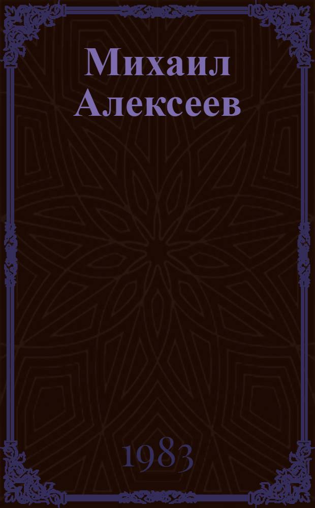 Михаил Алексеев : Встречи. Книги. Размышления