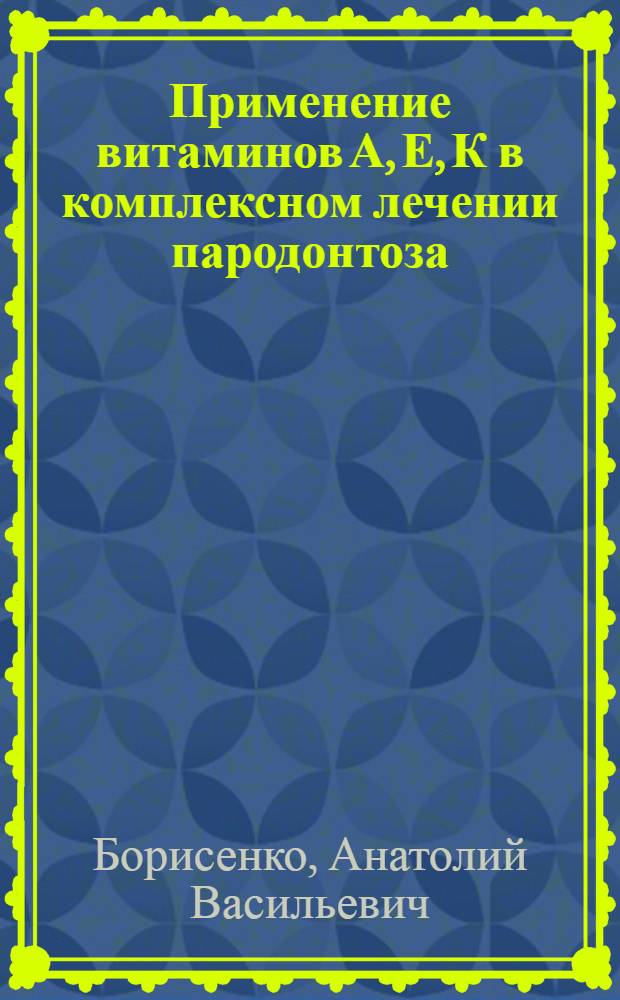 Применение витаминов А, Е, К в комплексном лечении пародонтоза : Автореф. дис. на соиск. учен. степ. канд. мед. наук : (14.00.21)