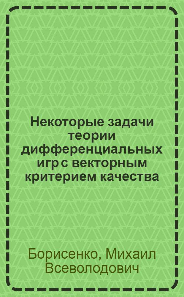 Некоторые задачи теории дифференциальных игр с векторным критерием качества : Автореф. дис. на соиск. учен. степ. канд. физ.-мат. наук : (01.01.09)