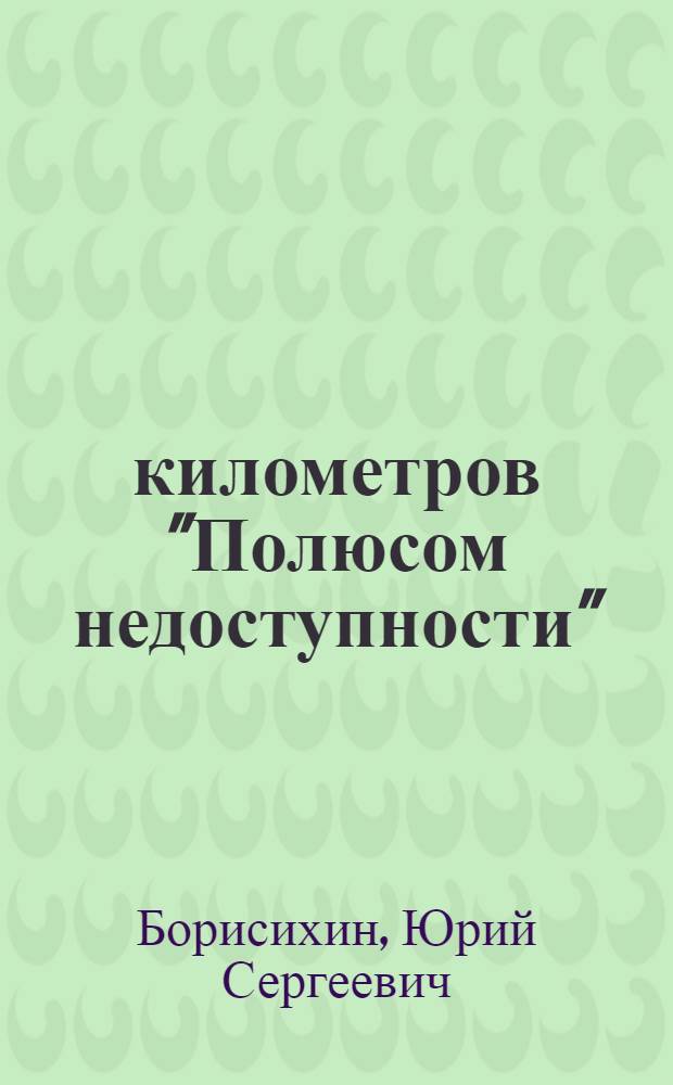 10000 километров "Полюсом недоступности"
