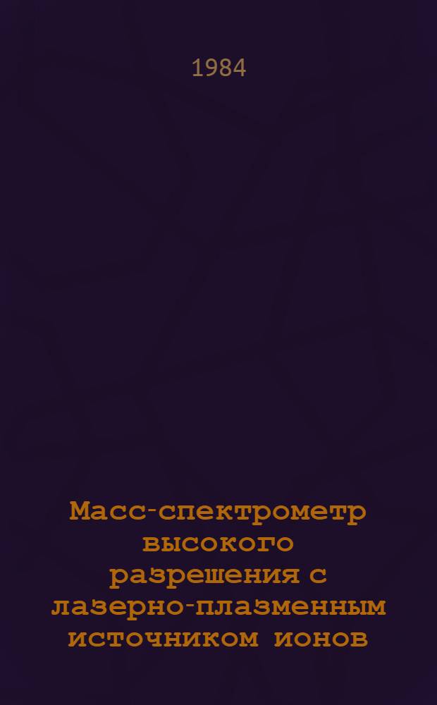 Масс-спектрометр высокого разрешения с лазерно-плазменным источником ионов : Автореф. дис. на соиск. учен. степ. канд. физ.-мат. наук : (01.04.01)