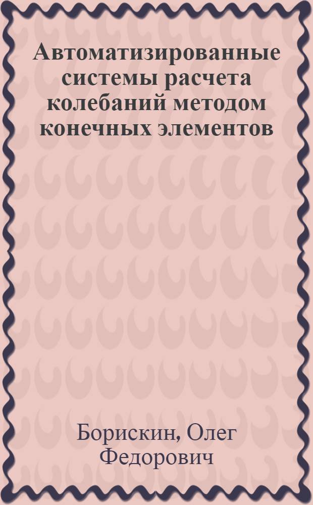 Автоматизированные системы расчета колебаний методом конечных элементов
