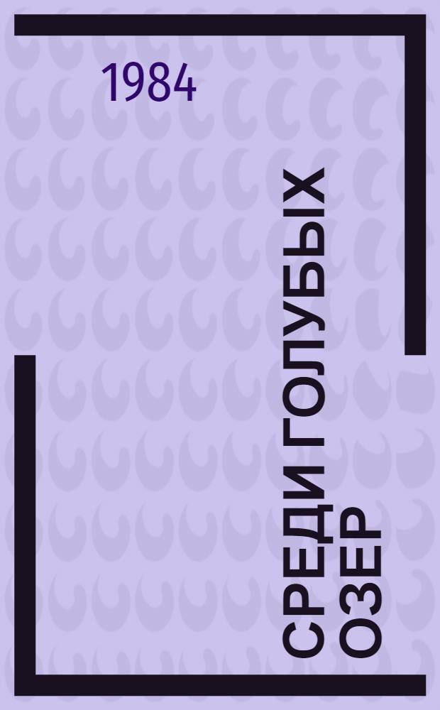 Среди голубых озер : Повести