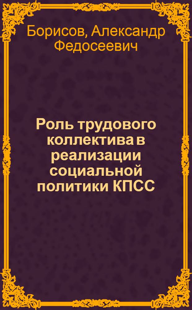 Роль трудового коллектива в реализации социальной политики КПСС