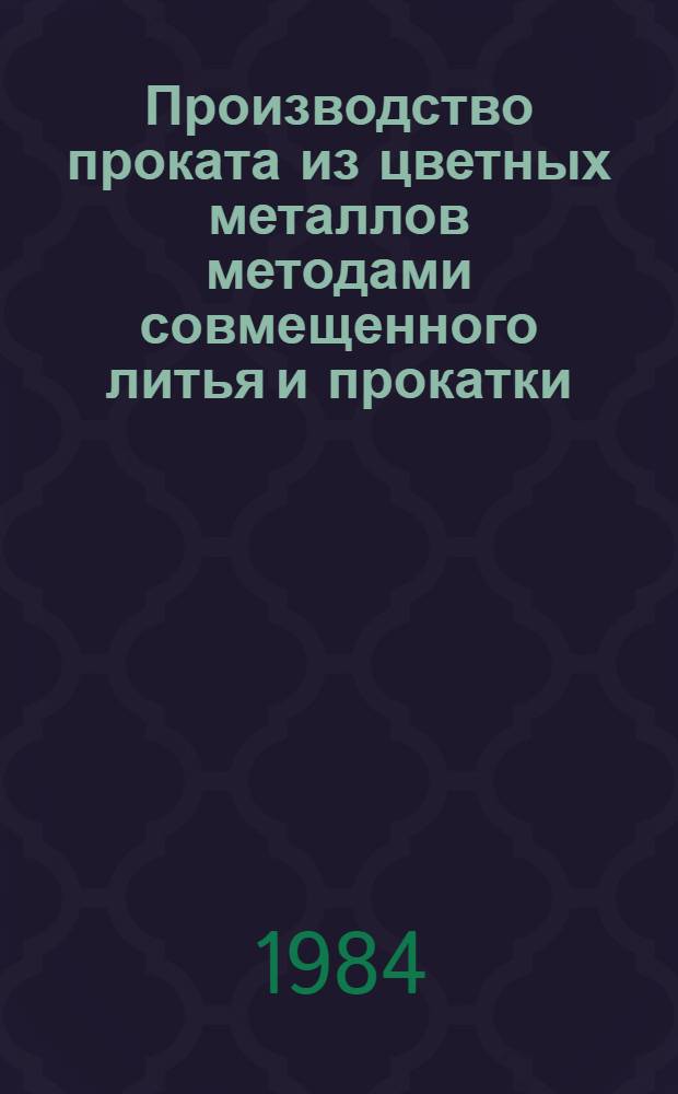 Производство проката из цветных металлов методами совмещенного литья и прокатки