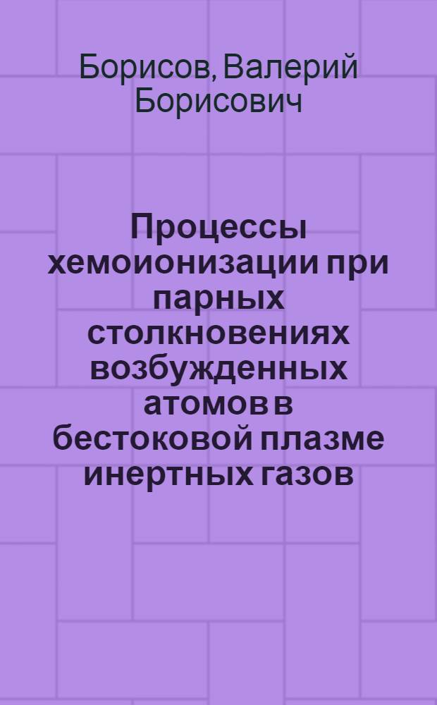 Процессы хемоионизации при парных столкновениях возбужденных атомов в бестоковой плазме инертных газов : Автореф. дис. на соиск. учен. степ. канд. физ.-мат. наук : (01.04.05)