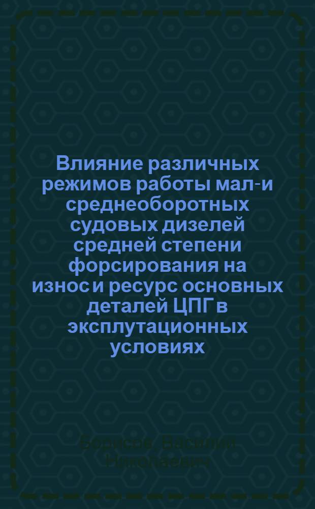 Влияние различных режимов работы мало- и среднеоборотных судовых дизелей средней степени форсирования на износ и ресурс основных деталей ЦПГ в эксплутационных условиях : Автореф. дис. на соиск. учен. степ. канд. техн. наук : (05.04.02)